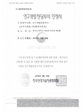 연구개발전담부서 인정서_원진이엔지