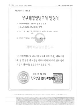 연구개발전담부서 인정서_주신건기